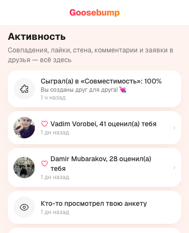 Лента активности на сайте знакомств Goosebump